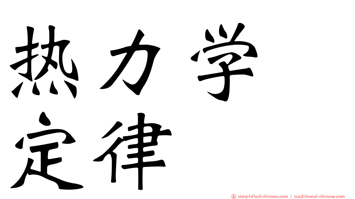 热力学　定律